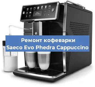 Ремонт капучинатора на кофемашине Saeco Evo Phedra Cappuccino в Перми